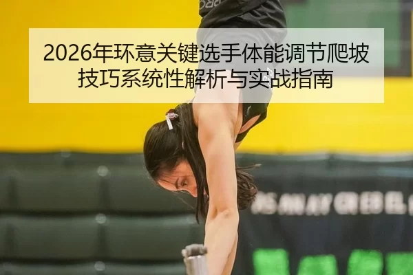 nian-huan-yi-guan-jian-xuan-shou-ti-neng-tiao-jie-pa-po-ji-qiao-xi-tong-xing-jie-xi-yu-shi-zhan-zhi-nan-2-305.jpg