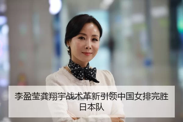 li-ying-ying-gong-xiang-yu-zhan-shu-ge-xin-yin-ling-zhong-guo-nv-pai-wan-sheng-ri-ben-dui-2-251.jpg
