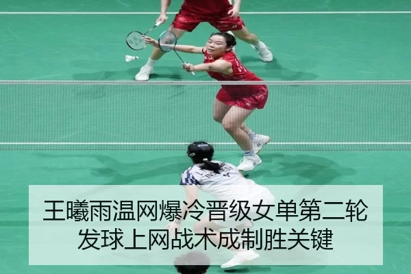 王曦雨温网爆冷晋级女单第二轮 发球上网战术成制胜关键