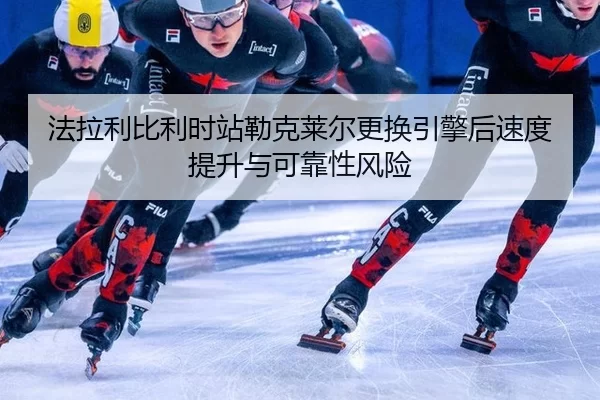 fa-la-li-bi-li-shi-zhan-lei-ke-lai-er-geng-huan-yin-qing-hou-su-du-ti-sheng-yu-ke-kao-xing-feng-xian-2-150.jpg