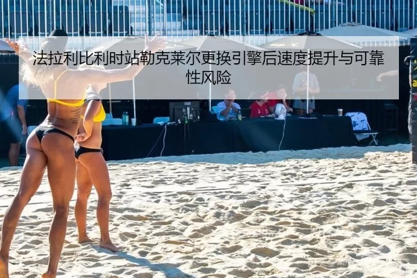 fa-la-li-bi-li-shi-zhan-lei-ke-lai-er-geng-huan-yin-qing-hou-su-du-ti-sheng-yu-ke-kao-xing-feng-xian-3-251.jpg